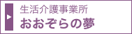 生活介護事業所 おおぞらの夢