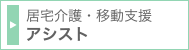 居宅介護・移動支援 アシスト