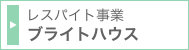 レスパイト事業 ブライトハウス