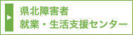 県北障害者就業・生活支援センター