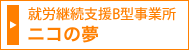 就労継続支援B型事業所 ニコの夢