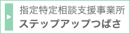 指定特定相談支援事業所 ステップアップつばさ