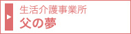 生活介護事業所 父の夢