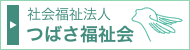 社会福祉法人 つばさ福祉会