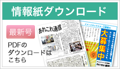 情報紙 「あれこれ通信」 PDFダウンロードはこちら